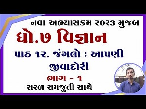 Std 7 science ch 12, Dhoran 7 vigyan ch 12, std 7 vigyan ch 12, ધોરણ 7 વિજ્ઞાન પાઠ 12, ved education