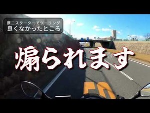 【125cc】原二スクーターで1年7600kmツーリングした実情【Motorcycle Touring】