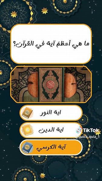 اسئلة دينية واجوبة #أسئلة_دينية #اسئلة_واجوبة #اللهم_صل_وسلم_على_نبينا_محمد #صلوا_على_رسول_الله #fyp