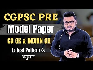 CGPSC PRE | Model Paper | CG GK & Indian Gk Latest Pattern के अनुसार#cg #cgpscpre