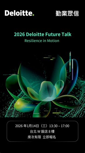 💎 2026 Deloitte Future Talk Resilience in Motion 全球供應鏈重組、科技競逐、政策加速變動， 在這個充滿不確定的年代，每一個決策都比以往更關鍵。 迎向2026，企業不只要抵禦風險， 更要打造能在衝擊中成長的「#反脆弱韌性」! 邁入第六屆的 #DeloitteFutureTalk，匯聚政府長官、產業龍頭、國際科技夥伴與 Deloitte 專家團隊，帶您從宏觀趨勢到落地執行，定錨 2026 布局策略，在變局中打造反脆弱的成長機會。 ✨#全球經濟與地緣變局：從成本導向走向安全 × 韌性 × 策略布局。 ✨#企業反脆弱體質：不只產能備援，更要從治理、財務到營運模式全方位強化。 ✨#AI驅動供應鏈營運升級：跨區域風險管理與營運轉型的實務藍圖。 📆 日期：2026 年1月14日（三）13:30 – 17:00 📍 地點：台北 W 飯店 8 樓 風尚廳 席次有限 立即報名 👉 https://www.edm.deloitte.com.tw/2026ft_ocm -- 📘加入LINE，接收最新諮詢服務 / 財稅 / 產業消息(搜尋@deloitt