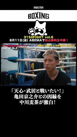 【天心・武居と戦いたい！】亀田京之介との因縁を中川麦茶が激白！ #中川麦茶 #亀田京之介 #3150fight