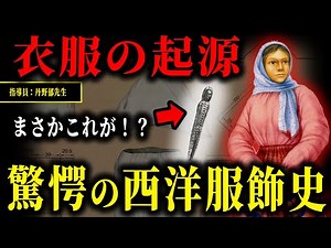 第２回 【ファッション史】衣服の起源と衣服の基本形態【衝撃】衣服の起源は〇〇だった！？古代人のファッションを徹底解説！ 服を着るようになった理由とは？西洋服飾史の基礎を学ぼう！【初心者向け】 概要