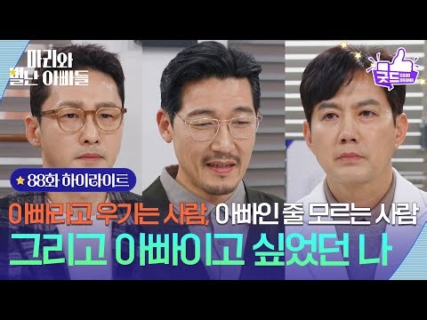 [88화 하이라이트] 아빠라고 우기는 사람, 아빠인 줄 모르는 사람, 그리고 아빠이고 싶었던 나 [마리와 별난 아빠들] | KBS 260211 방송