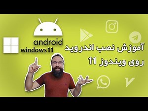آموزش نصب اندروید روی ویندوز 11 | بدون شبیه ساز | قابلیت جدید ویندوز11 | نصب اینستاگرام روی ویندوز