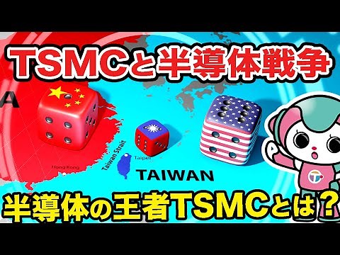 TSMCと半導体戦争｜TSMCの歴史と重要性