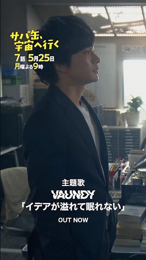 #イデアが溢れて眠れない(「サバ缶、宇宙へ行く」主題歌 ) / #Vaundy