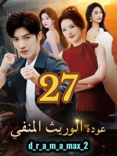 ‏#عودة_الوريث_المنفي الحلقة 27