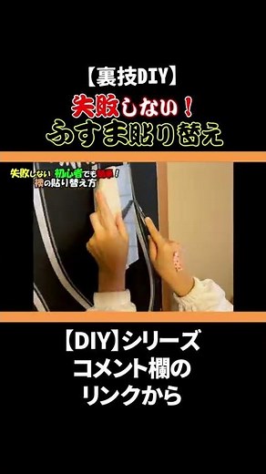 【裏技DIY】失敗しない初心者でも簡単に出来る！襖の貼り替え方#shorts