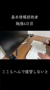 基本情報技術者試験勉強4日目！！復習しなきゃ忘れちゃうよね。 #基本情報技術者試験