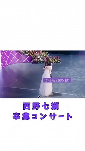 西野七瀬 卒業コンサート 白石麻衣との感動シーン👸西野七瀬 #乃木坂46 #白石麻衣 #西野七瀬 卒業コンサート #shorts