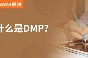 【B2B营销360问】什么是DMP?