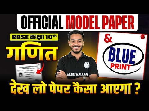 RBSE Class 10th Maths (गणित) Official Model paper Solution & Blue Print | देख लो पेपर कैसा आएगा