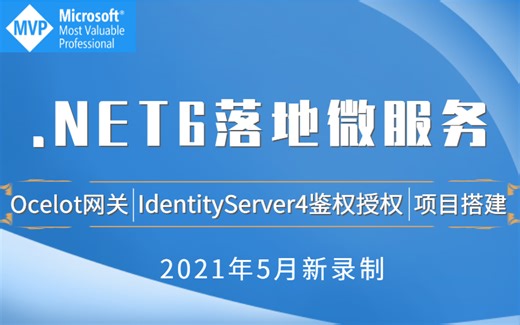 【全网首发】.NET6落地微服务项目搭建|Ocelot网关+IdentityServer4鉴权授权（.NET/c#/.NETCORE/经验分享)B0109