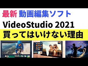 Corel【最新】動画編集ソフト VideoStudio 2021 買ってはいけない理由とは？