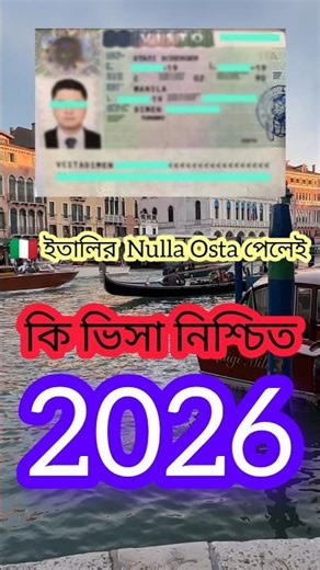🇮🇹 ইতালির “Nulla Osta = ভিসা নিশ্চিত? জানো ২০ সেকেন্ডে!”আসলেই কি সম্ভব ..?