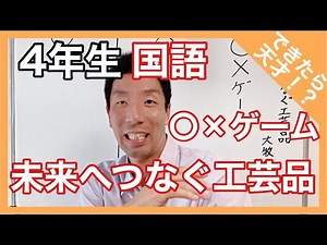 Japanese: Crafts that connect to the future - True or false game - If you get it right, you're a ...