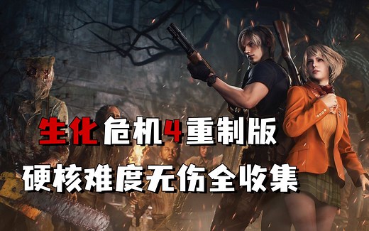《生化危机4重制版》硬核难度 迅猛无伤 完全收集 华丽高观赏性攻略实况解说