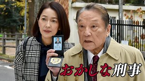 「おかしな刑事」シリーズ | 国内ドラマの動画配信はTELASA(テラサ)-見逃し配信＆動画が見放題
