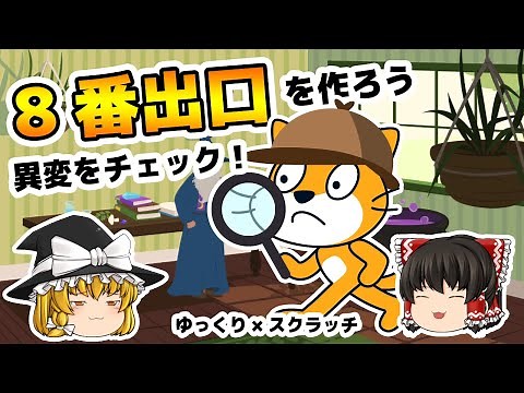 スクラッチで８番出口を作ろう！【ゆっくり×スクラッチ】