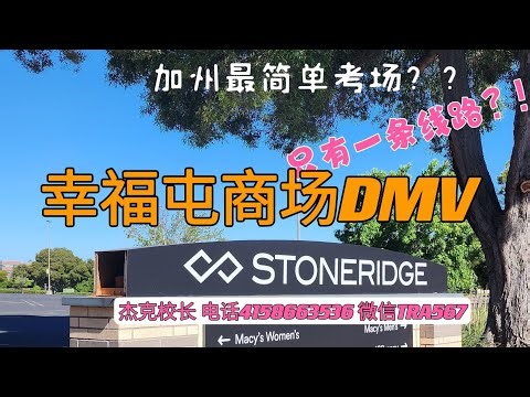 加州最简单考场？幸福屯商场DMV 考试线路 (Pleasanton Stoneridge DMV driving test practice)