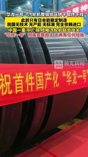 “华龙一号”汽轮机整锻低压转子锻件下线！此前只有日本能稳定制造，我国无技术、无产能、无标准、完全依赖进口！中国一重、中广核、哈电汽轮机联合攻关，“华龙一号”彻底完整自主，不再有任何……，