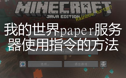 我的世界paper服务器如何使用命令、更改模式教程