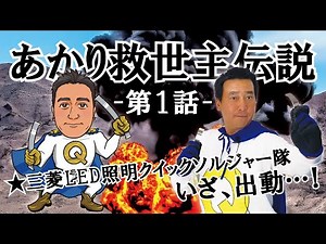 LED交換 三菱電機照明の”クイックソルジャー”による省施工実演動画 【第一話】クイックバネってどんなバネ？