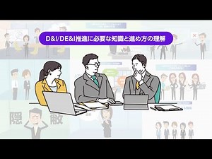 DE＆I基礎eラーニング 紹介動画