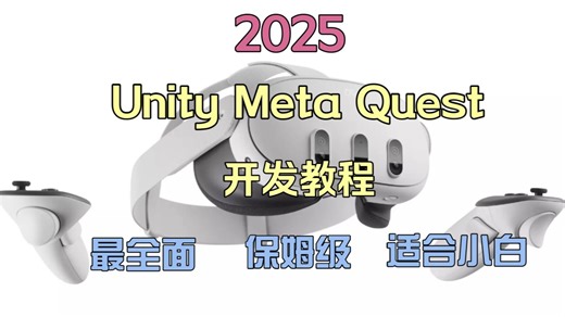 1. 创建 Unity工程【2025 Unity Meta Quest 开发入门教程】（SDK v72）