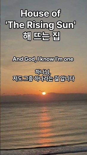 House of the Rising Sun 1 - The Animals (Lyrics, 가사) | '해 뜨는 집' 올드팝 레전드 #Shorts