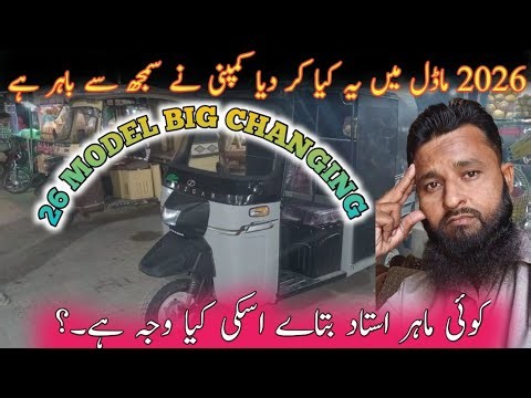 AUTO RICKSHAW 2026 MODEL BIG CHANGING || & PRICE UPDATE INFO #nawabkabacha #autorickshaw #2026model