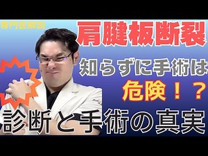 専門医が解説 肩の腱板断裂 手術治療も含め徹底解説