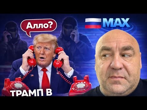 Трампу пора в МАХ!!!