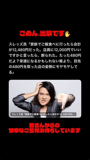 スレッズ民「家族でご飯食べに行ったら会計が12,480円だった。店員に12,000円でいいですかと言ったら、断られた。たった480円だよ？