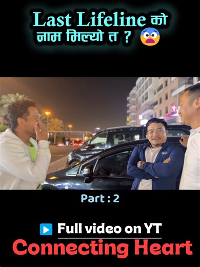 Last Lifeline को नाम मिल्यो त ? 😨 Husband-Wife, Birthday Surpirse🎂 Part-2 ▶️full video on YT: Connecting Heart #birthdaysurprise #surpirse #viral #birthday #cry #trending #nepal #uae #hearttouch #connectingheart #foryou #fyp #longdistancerelationship #familylove #loveletter #wifelove