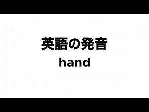 英単語 hand 発音と読み方