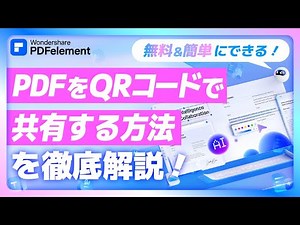 PDFをQRコードで共有する方法｜無料＆簡単なやり方を徹底解説！｜Wondershare PDFelement