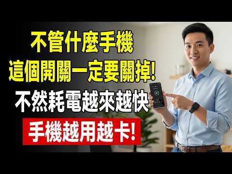 不管什麼手機，這個開關一定要關掉，不然耗電越來越快，手機越用越卡！趕緊試試！#手機省電 #手機卡頓 #手機變慢 #電池續航 #手機教學 #安卓 #蘋果 #手機設定 #3C教學 #長輩教