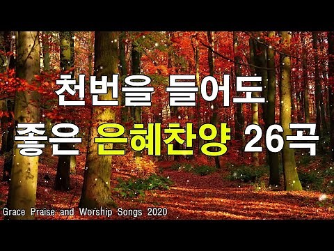 [복음송] 나의 등뒤에서 은혜찬양 22곡연속듣기 💜- 매일 꼭 들어야 하는 은혜찬양 연속듣기 명곡CCM모음 🙏- 천번을 들어도 좋은 은혜찬찬양✝️