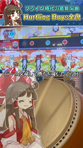 【ゆっくり実況】ソライロ時代の最難関曲 Hurtling Boys全良！！【太鼓の達人】#shorts