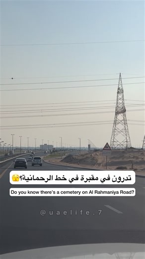 Uaelife.7 on Instagram‎: "مقبرة في مخفية في الشارقة في خط الرحمانية من اكتشفت مؤخرًا وتُعتبر من المقابر القديمة قريب من الشارع الرئيسي لخط الرحمانية وانتوا مارين اذكروهم بدعوة The cemetery is very old and contains approximately 2–4 bodies. It was discovered recently and is considered one of the ancient cemeteries. The location is before the cat shelter roundabout, just before the green sign."‎