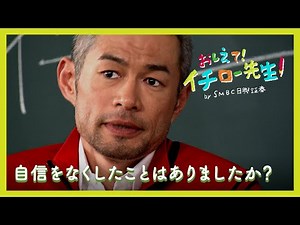 自信をなくしたことはありましたか？【おしえて！イチロー先生】