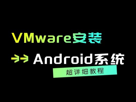 VMware安装Android系统——超详细教程，小白也能轻松上手！