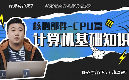 [干货分享] 计算机基础知识-CPU篇