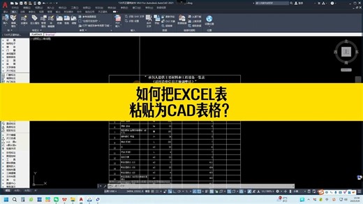 如何把EXCEL表粘贴成CAD表格？Excel表格插入CAD