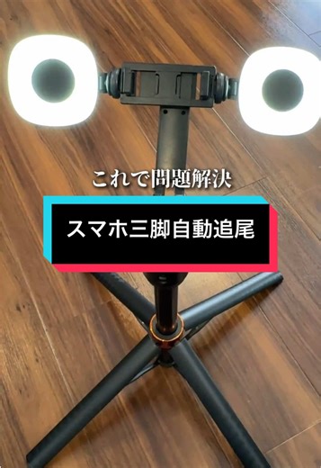 三脚迷ってるなら絶対これ！自動追尾機能搭載