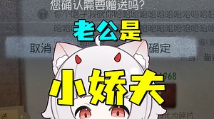【蛋卡】给老公送礼物【情侣】