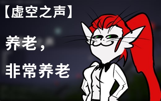 [虚空之声] Voices of the Void 流程 (旧)