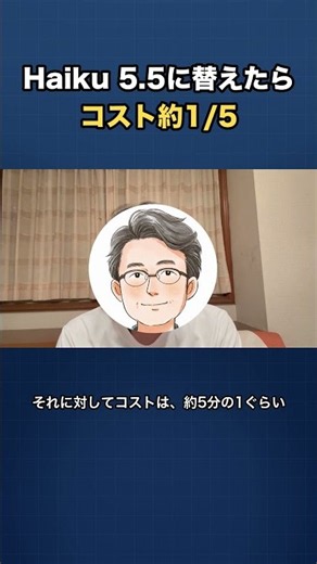AIのモデルを替えたらコストが約1/5に｜Claude Haiku 5.5